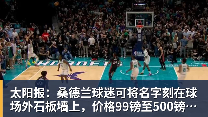 九游体育太阳报:桑德兰球迷可将名字刻在球场外石板墙上,价格99镑至500镑不等