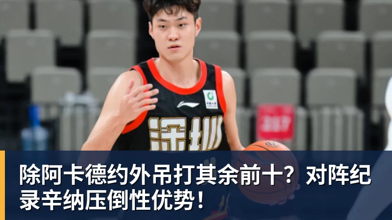 除阿卡德约外吊打其余前十?对阵纪录辛纳压倒性优势!
