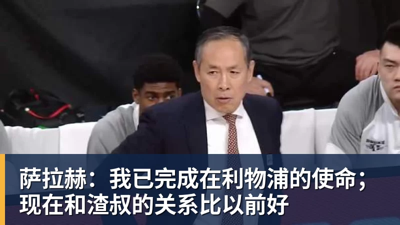九游体育萨拉赫：我已完成在利物浦的使命；现在和渣叔的关系比以前好