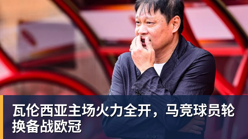 瓦伦西亚主场火力全开，马竞球员轮换备战欧冠