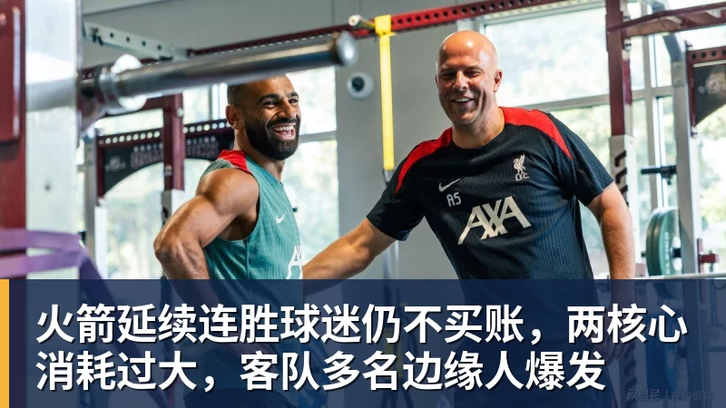 九游体育火箭延续连胜球迷仍不买账，两核心消耗过大，客队多名边缘人爆发
