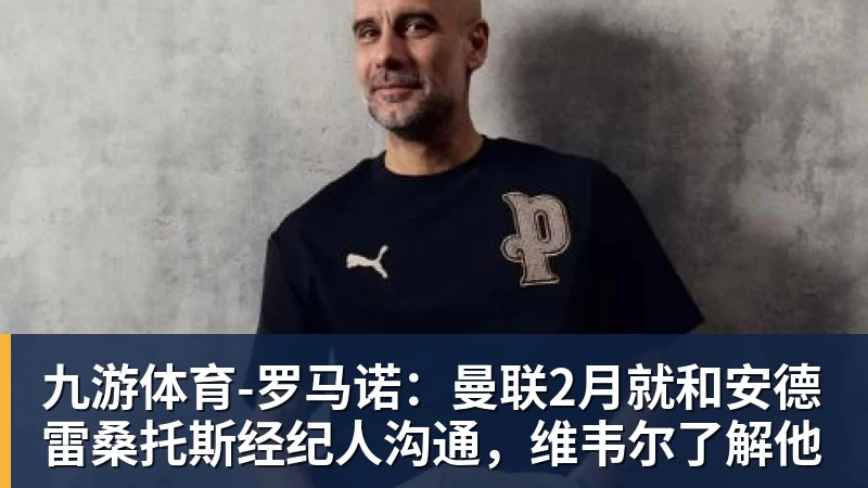 九游体育罗马诺：曼联2月就和安德雷桑托斯经纪人沟通，维韦尔了解他