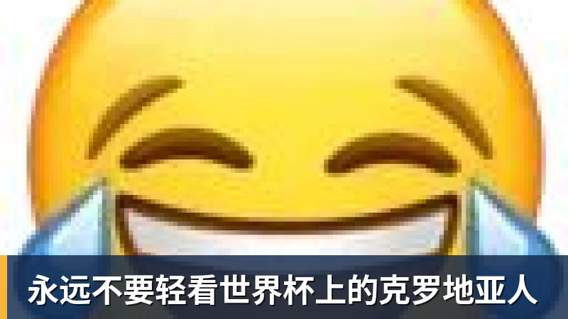 九游体育永远不要轻看世界杯上的克罗地亚人