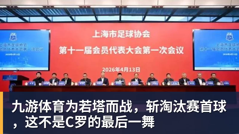 九游体育为若塔而战，斩淘汰赛首球，这不是C罗的最后一舞