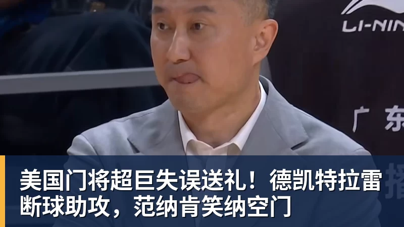 美国门将超巨失误送礼！德凯特拉雷断球助攻，范纳肯笑纳空门
