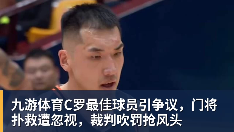 九游体育C罗最佳球员引争议，门将扑救遭忽视，裁判吹罚抢风头