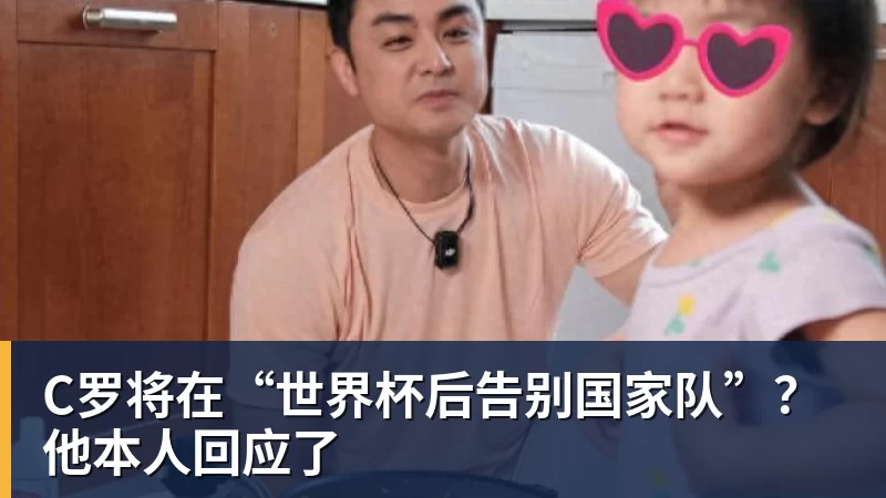九游体育C罗将在“世界杯后告别国家队”？他本人回应了