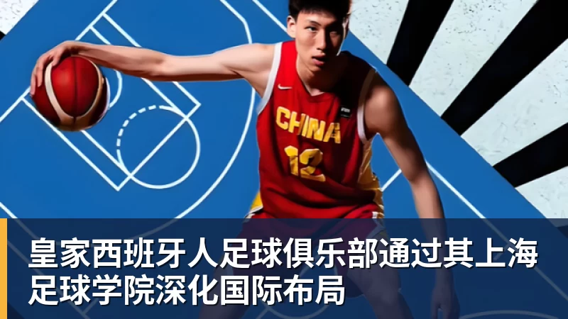 九游体育皇家西班牙人足球俱乐部通过其上海足球学院深化国际布局