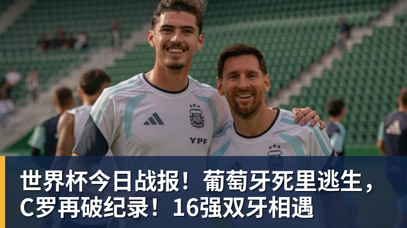 九游体育世界杯今日战报！葡萄牙死里逃生，C罗再破纪录！16强双牙相遇