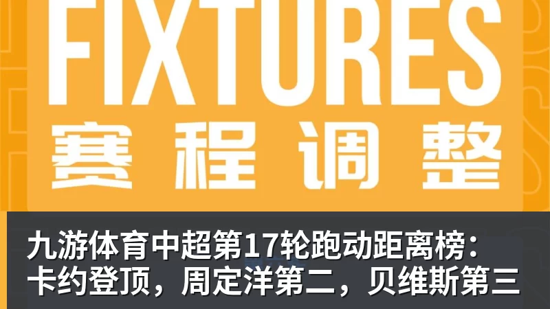 九游体育中超第17轮跑动距离榜：卡约登顶，周定洋第二，贝维斯第三