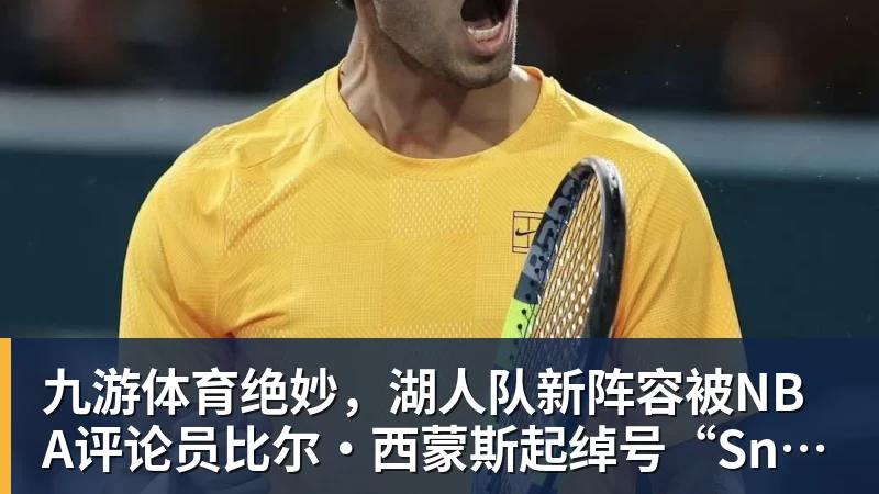 九游体育绝妙，湖人队新阵容被NBA评论员比尔·西蒙斯起绰号“Snowtime”