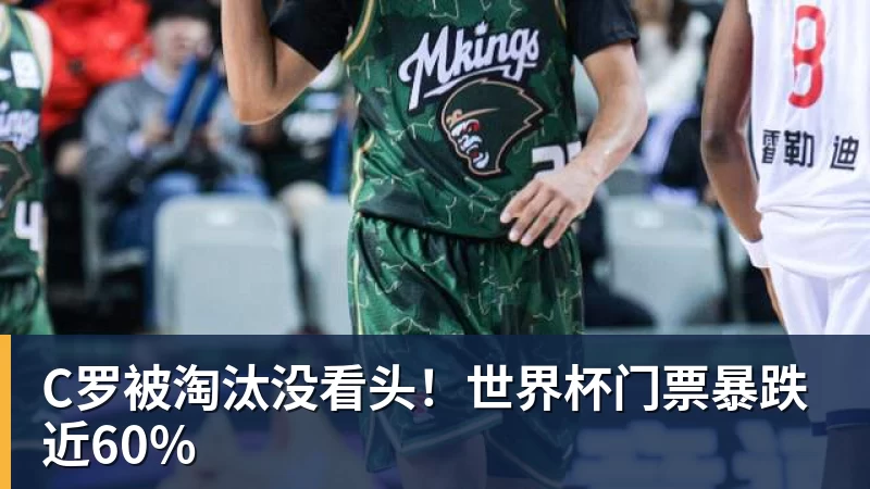C罗被淘汰没看头！世界杯门票暴跌近60%