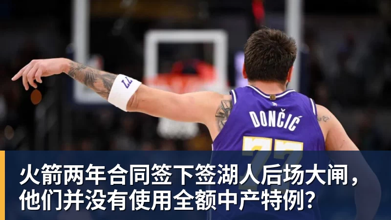 火箭两年合同签下签湖人后场大闸，他们并没有使用全额中产特例？