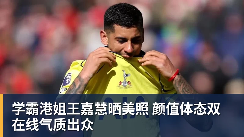 学霸港姐王嘉慧晒美照 颜值体态双在线气质出众