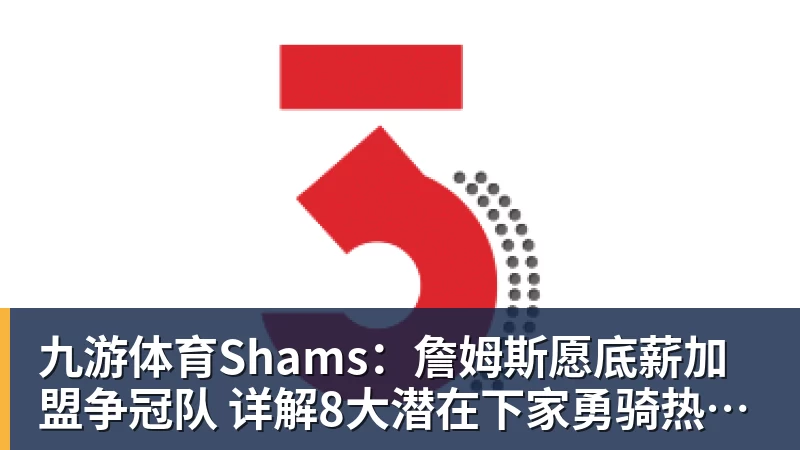 九游体育比尔·西蒙斯设想:勒布朗·詹姆斯可能推迟签约,到赛季中再签 - 九游体育(中国)官方网站 - 九游 sports