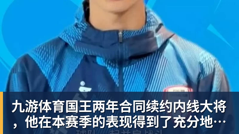 九游体育国王两年合同续约内线大将，他在本赛季的表现得到了充分地认可？