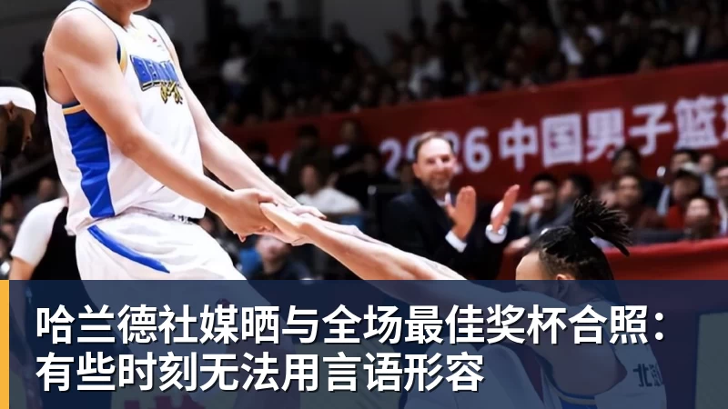 哈兰德社媒晒与全场最佳奖杯合照：有些时刻无法用言语形容