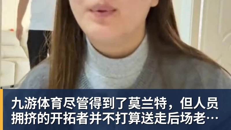 九游体育尽管得到了莫兰特，但人员拥挤的开拓者并不打算送走后场老将？