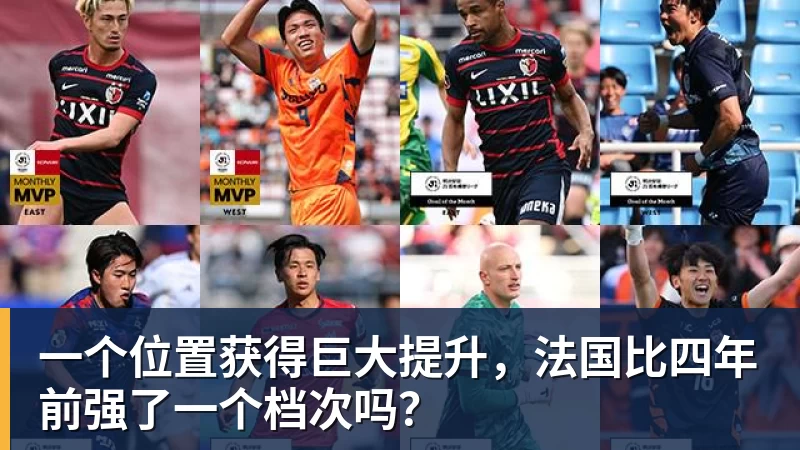 一个位置获得巨大提升，法国比四年前强了一个档次吗？