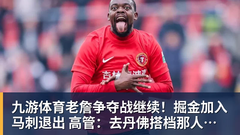 九游体育老詹争夺战继续！掘金加入马刺退出 高管：去丹佛搭档那人就对了