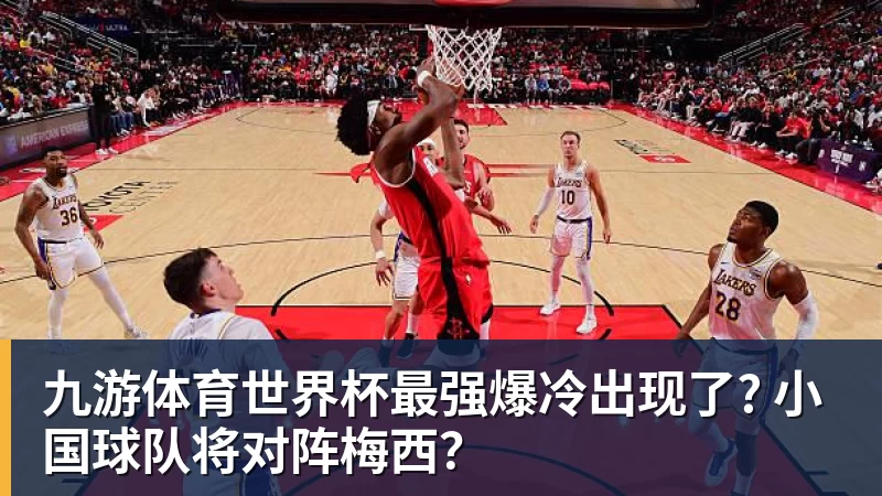 九游体育世界杯最强爆冷出现了? 小国球队将对阵梅西？