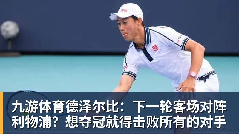 九游体育德泽尔比：下一轮客场对阵利物浦？想夺冠就得击败所有的对手