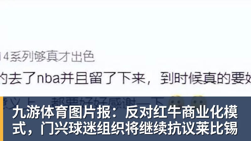 九游体育图片报：反对红牛商业化模式，门兴球迷组织将继续抗议莱比锡