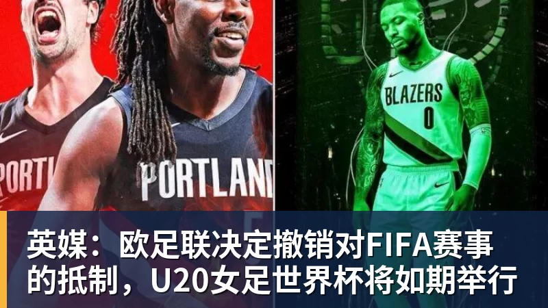 九游体育英媒：欧足联决定撤销对FIFA赛事的抵制，U20女足世界杯将如期举行