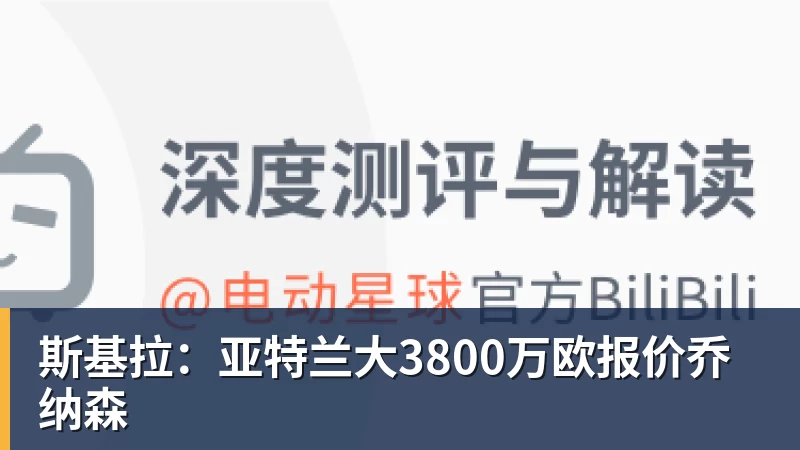 九游体育斯基拉：亚特兰大3800万欧报价乔纳森