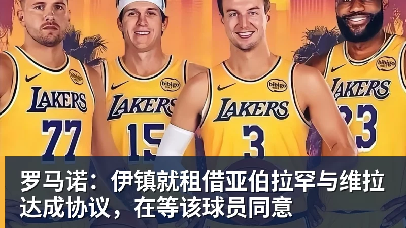 罗马诺：伊镇就租借亚伯拉罕与维拉达成协议，在等该球员同意
