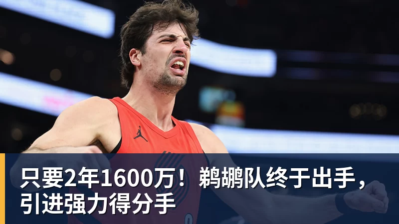 只要2年1600万！鹈鹕队终于出手，引进强力得分手