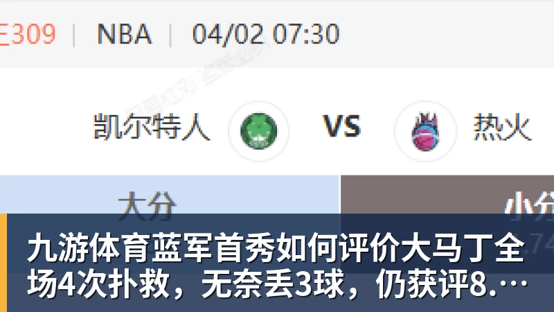 九游体育蓝军首秀如何评价大马丁全场4次扑救，无奈丢3球，仍获评8.4分