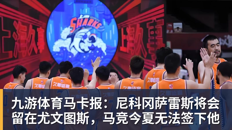 九游体育马卡报：尼科冈萨雷斯将会留在尤文图斯，马竞今夏无法签下他