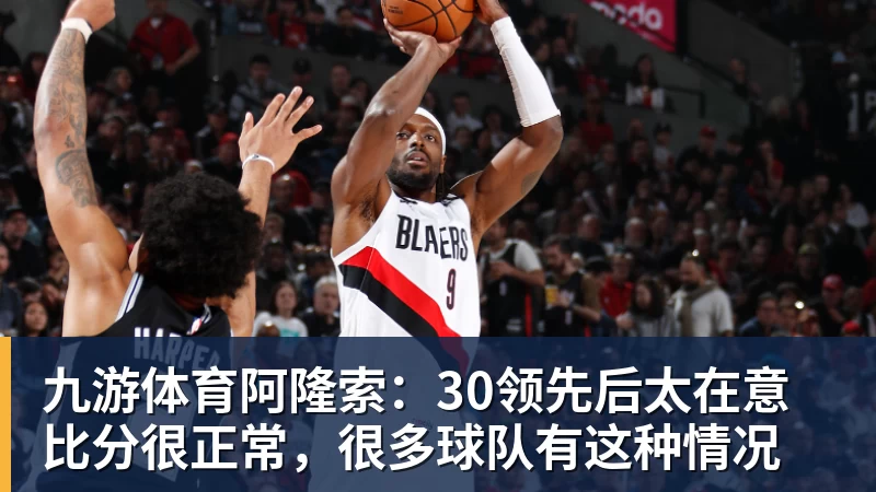 九游体育阿隆索：30领先后太在意比分很正常，很多球队有这种情况