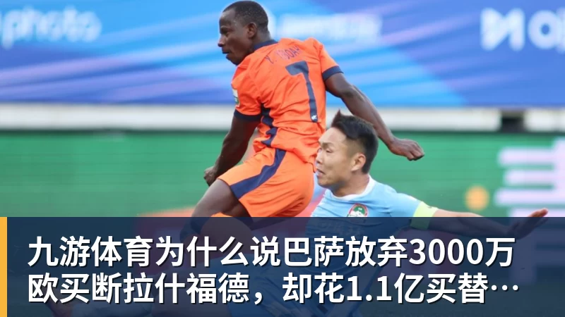 九游体育为什么说巴萨放弃3000万欧买断拉什福德,却花1.1亿买替代者的操作,其实是最明智的选择
