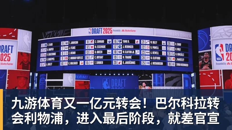 九游体育又一亿元转会!巴尔科拉转会利物浦,进入最后阶段,就差官宣