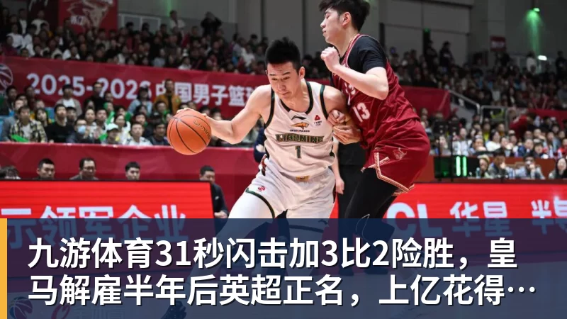 九游体育31秒闪击加3比2险胜，皇马解雇半年后英超正名，上亿花得值不值