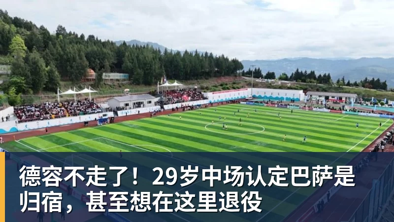 德容不走了！29岁中场认定巴萨是归宿，甚至想在这里退役