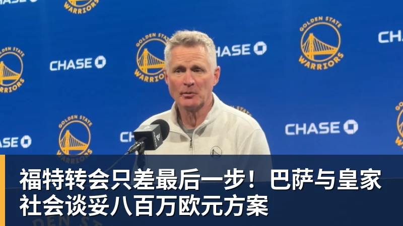 九游体育福特转会只差最后一步！巴萨与皇家社会谈妥八百万欧元方案
