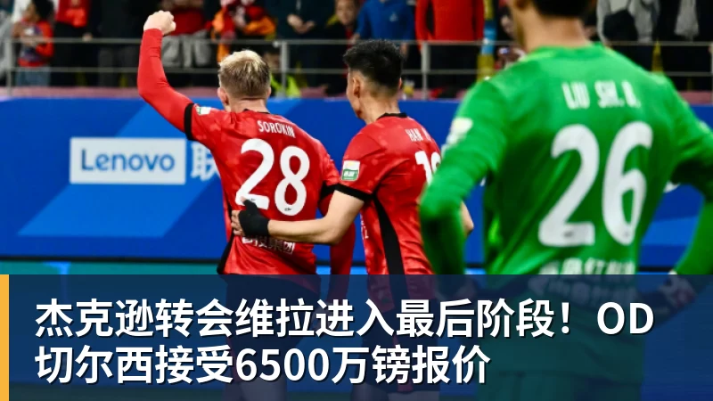 九游体育杰克逊转会维拉进入最后阶段!OD切尔西接受6500万镑报价