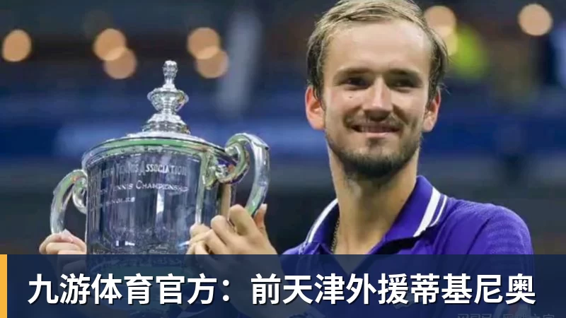 九游体育官方：前天津外援蒂基尼奥