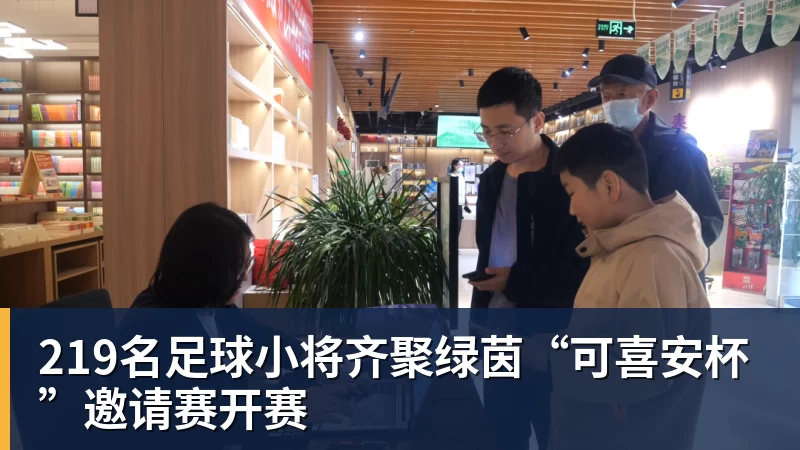 九游体育219名足球小将齐聚绿茵“可喜安杯”邀请赛开赛