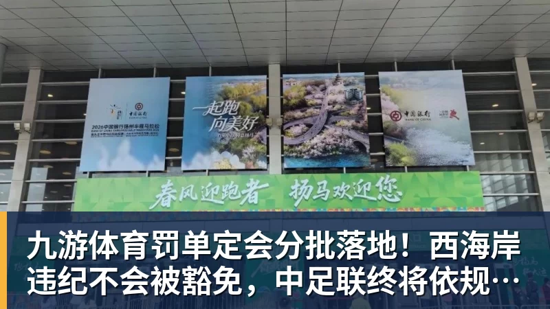 九游体育罚单定会分批落地！西海岸违纪不会被豁免，中足联终将依规追责