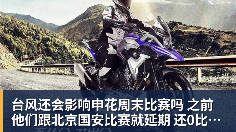 九游体育台风还会影响申花周末比赛吗 之前他们跟北京国安比赛就延期 还0比3输球