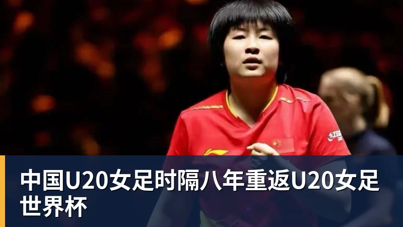 中国U20女足时隔八年重返U20女足世界杯