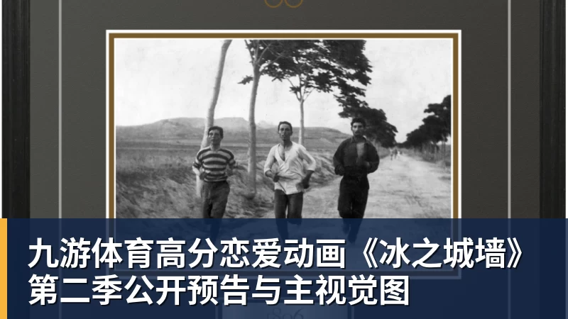 九游体育高分恋爱动画《冰之城墙》第二季公开预告与主视觉图