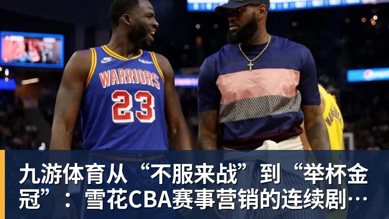 定了！CBA恢复升降级！上海篮球德比要来了？ - 九游体育(中国)官方网站 - 九游 sports
