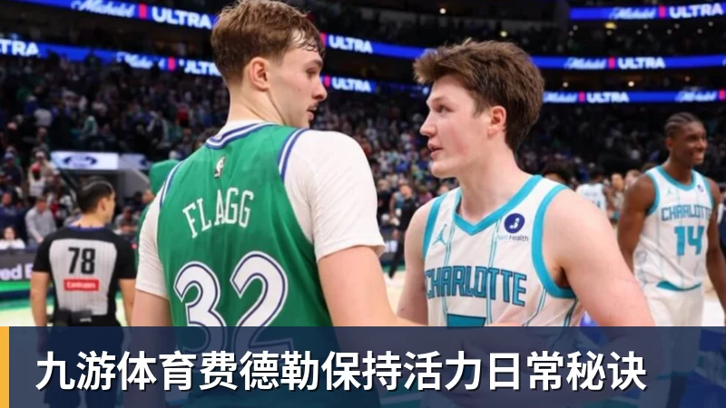 九游体育费德勒保持活力日常秘诀