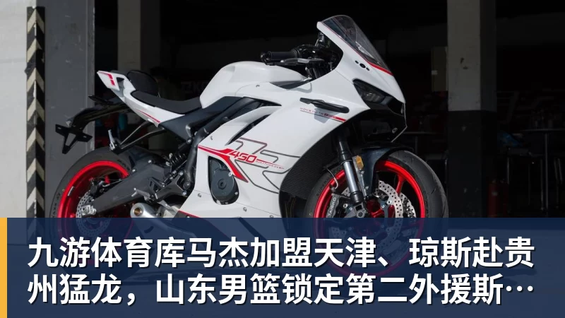 九游体育库马杰加盟天津、琼斯赴贵州猛龙，山东男篮锁定第二外援斯图尔特，第一小外援悬而未决备战时间紧迫