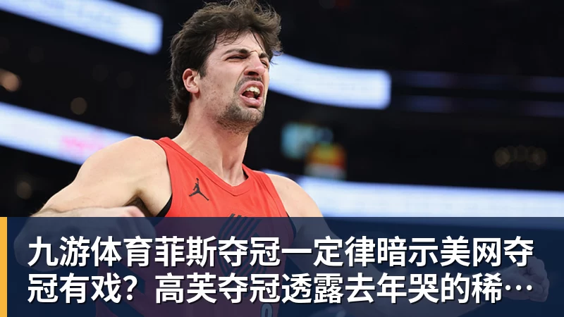 九游体育菲斯夺冠一定律暗示美网夺冠有戏？高芙夺冠透露去年哭的稀里哗啦